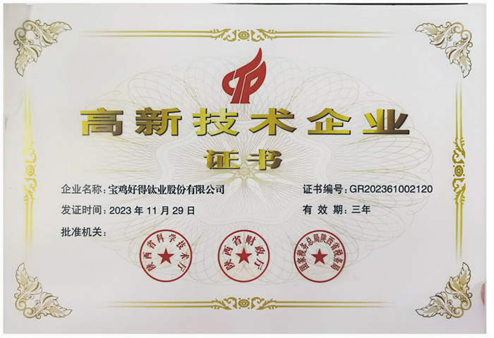 高新技術企業(yè)證書